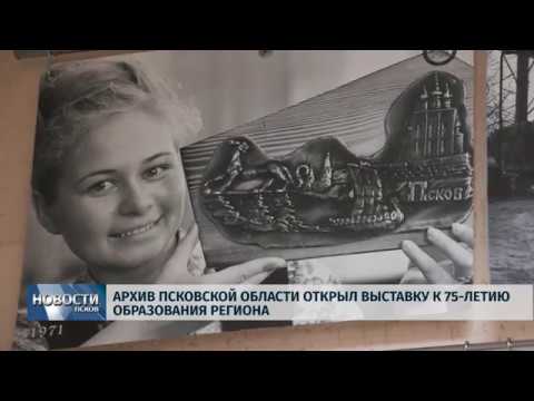 19.08.2019 / Архив Псковской области открыл выставку к 75-летию образования региона
