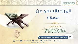 المراد بالسهو عن الصلاة II فضيلة الشيخ عبد العزيز الراجحي image