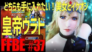 【FFBE】初心者向け・皇帝ヴラド・守護の剣シャルロット #37【ファイナルファンタジーブレイブエクスヴィアス】