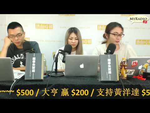 大香港早晨 160930  ep680  p2 of 4  游蕙禎講自主權 根全部都係根