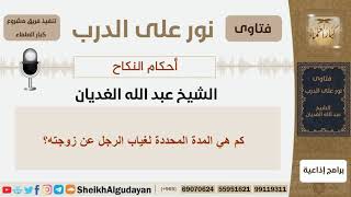 صورة أحكام النكاح - الشيخ عبد الله الغديان - مشروع كبار العلماء