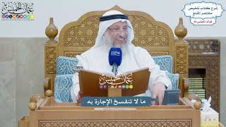 4043 - ما لا تنفسخ الإجارة به - عثمان الخميس