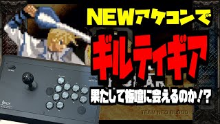 【ギルティギア】新しいアケコンでギルティギア。梅喧チャレンジ【Steam】