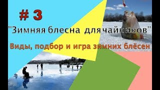 Блесна на окуня зимой виды