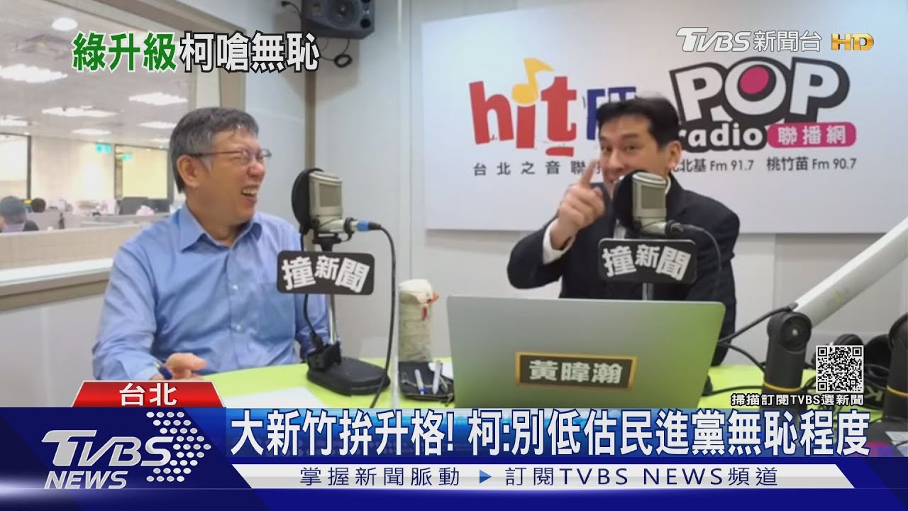大新竹拚升格！　柯：別低估民進黨無恥程度