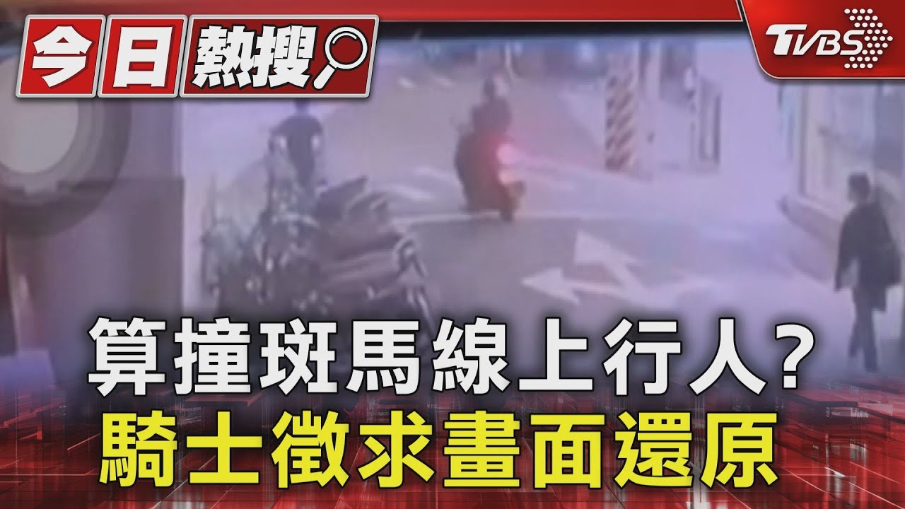 算撞斑馬線上行人? 騎士徵求畫面還原
