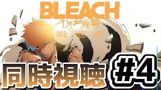 [BLEACH 千年血戦編-禍進譚-][同時視聴]4話 デカすぎんだろ・・・弱すぎんだろ・・・