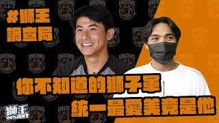 [分享] 獅王調查局，認識不一樣的獅子軍