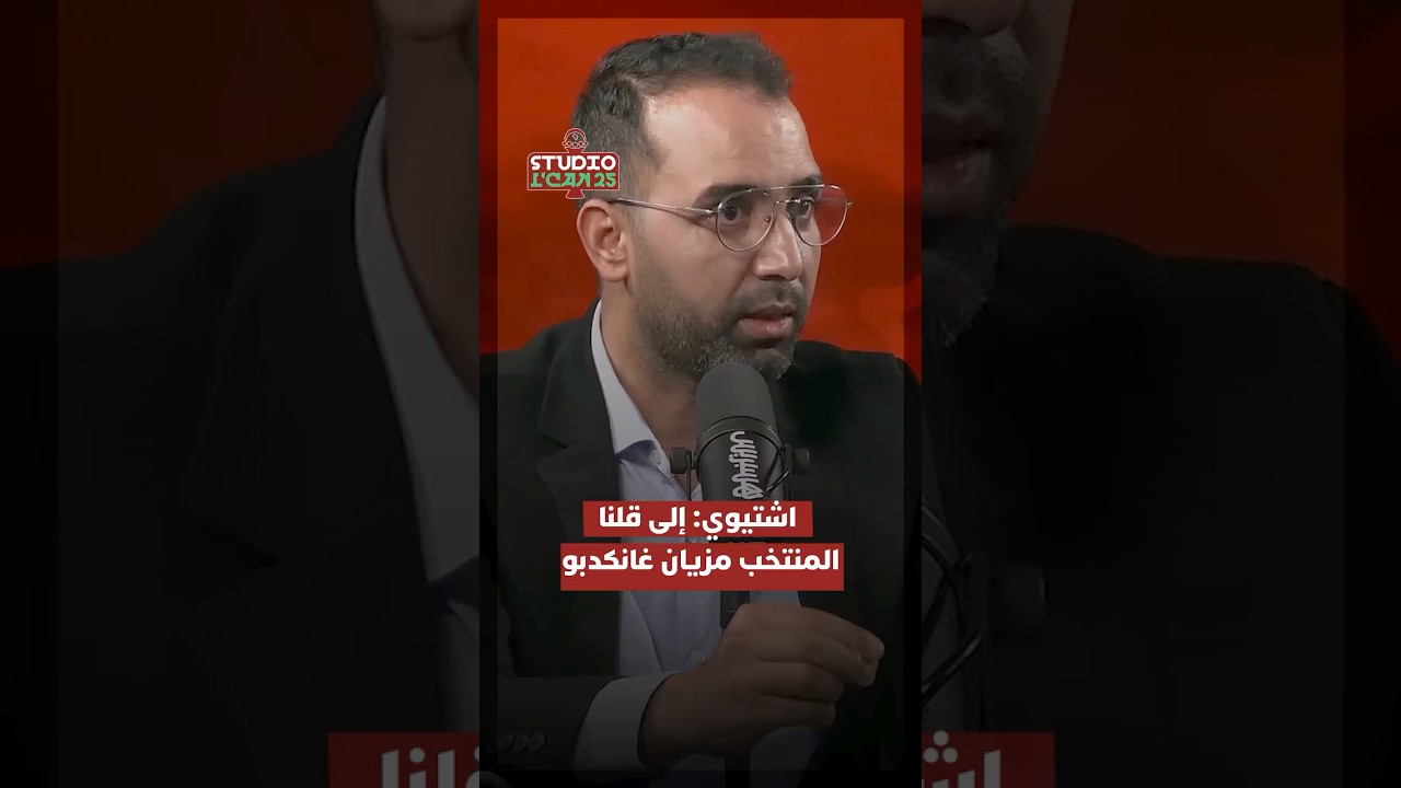 اشتيوي: إلى قلنا المنتخب مزيان غانكونو كانكدبو #Studio_lcan thumbnail