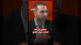 اشتيوي: إلى قلنا المنتخب مزيان غانكونو كانكدبو #Studio_lcan thumbnail