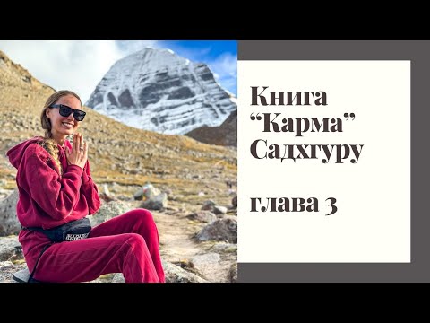 Аудиокнига "Карма" Садхгуру. Глава 3