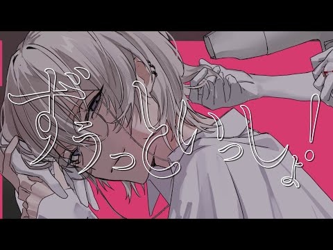 ずうっといっしょ! / キタニタツヤ(Cover)【ものくろ】