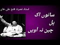Sano Ek Pal Chayn Naa Away Nusrat Fateh Ali Khan