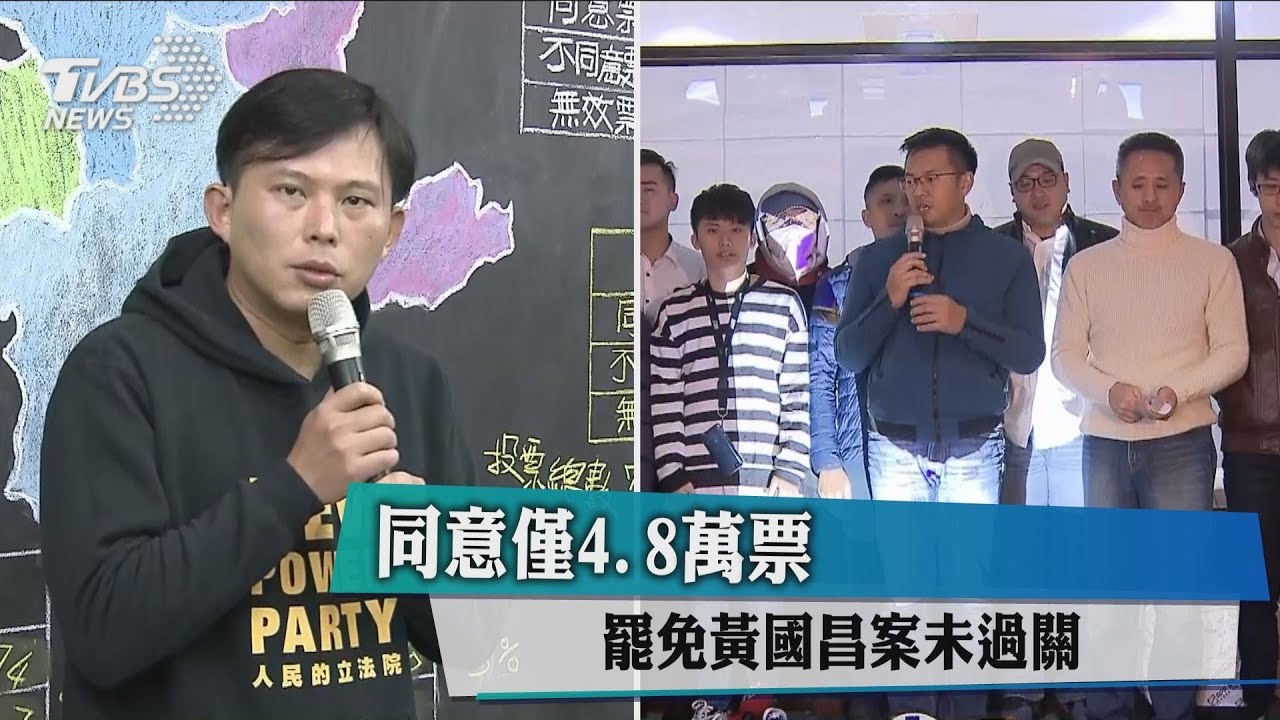 罷免行動失敗！　黃國昌：會虛心檢討自己的不足