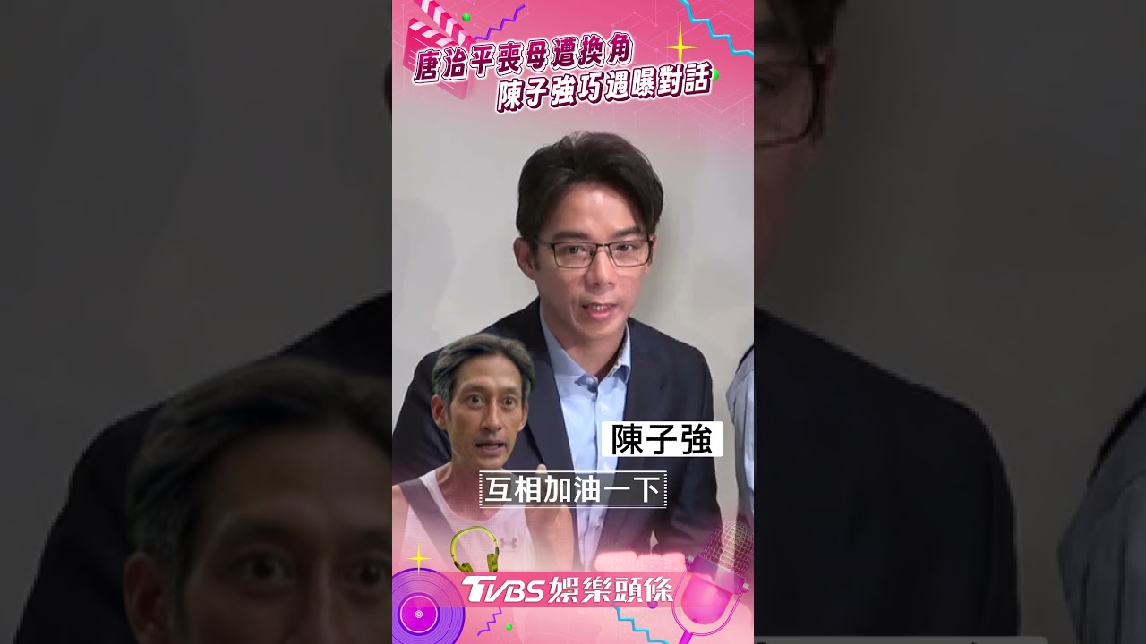 影音/唐治平喪母遭大愛劇換角! 陳子強路上巧遇曝「私下對話」