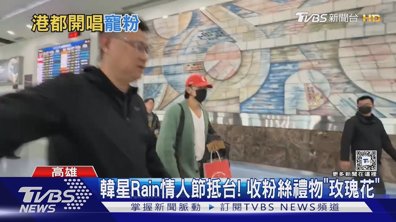 都在高雄! 為韓星Rain接機「粉絲落淚」 魔力紅情人節開唱