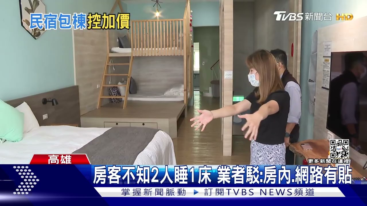 3人睡3床被多收錢？房客控沒先講　包棟民宿業者：早公告