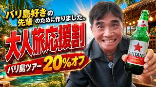 【11月限定】バリ倶楽部「大人旅応援割」キャンペーン!60歳以上はツアー代金20%OFF!