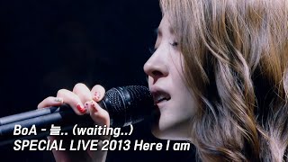 BoA - 늘.. (waiting..) [BoA SPECIAL LIVE 2013 Here I am]