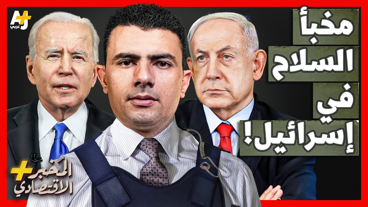 المُخبر الاقتصادي+ | لماذا فتحت أمريكا لإسرائيل مخبأ السلاح الذي بنته لأجل العرب؟