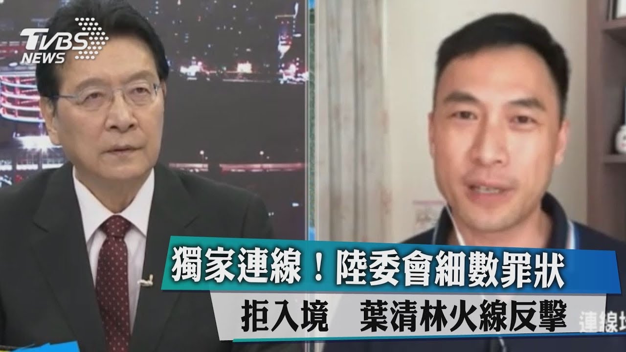 獨家連線!陸委會細數罪狀拒入境 葉清林火線反擊