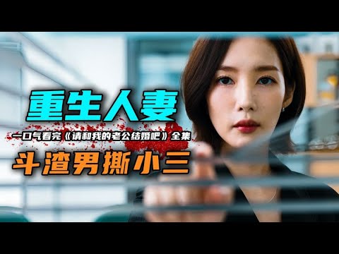 一口气看完2024年最新悬疑复仇韩剧《请和我的老公结婚吧》身患癌症遭背叛，重生一世斗小三！