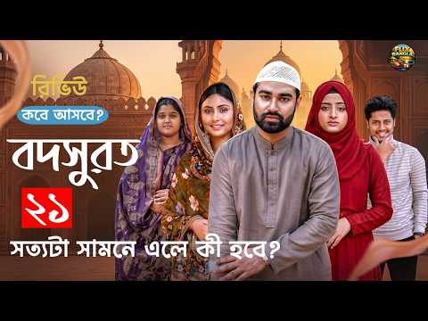 Bodsurot Natok 21| বদসুরত ২১ ( কবে আসবে | সত্যটা সামনে এলে কী হবে ) Review Natok