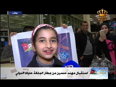 يسعد صباحك - تقرير عن استقبال مهند حسين في مطار الملكة علياء الدولي