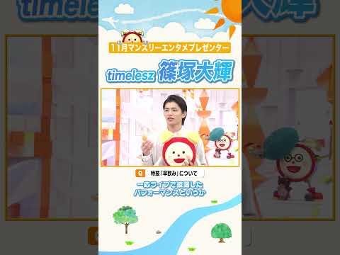 【篠塚大輝】大好きなあの人からのコメントに感激💕 #マンスリーエンタメプレゼンター #篠塚大輝 #timelesz  #めざましテレビ #shorts