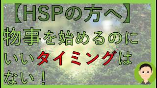 【HSP】今始めましょう！