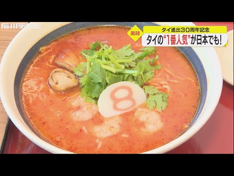 Superando el número de tiendas en Japón... La comida para el alma de Ishikawa, "8th Ramen", estrena un popular menú local en el 30.º aniversario de la apertura de su tienda tailandesa.