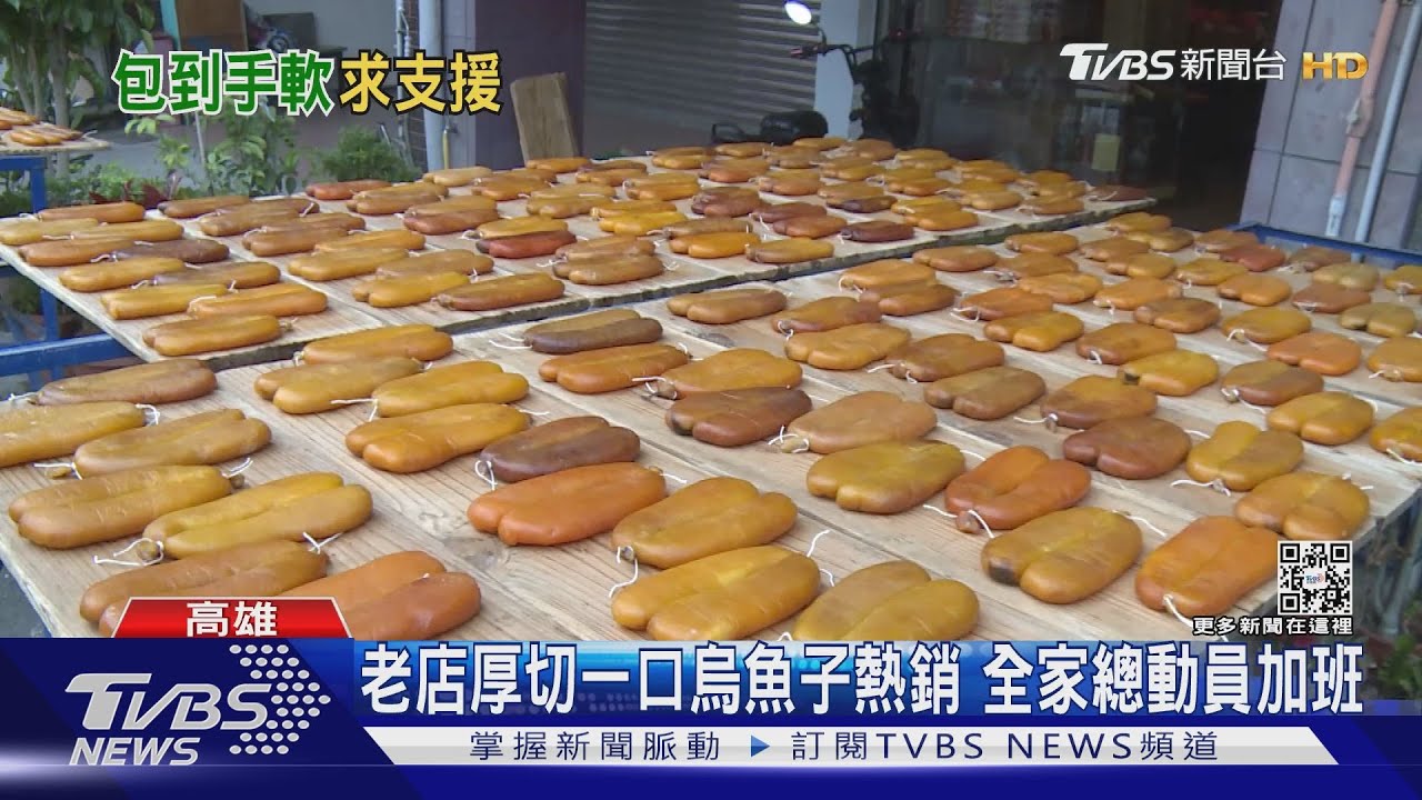 送禮爆單!一口烏魚子熱銷 為趕工徵求「真空包裝機」