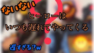 【Apex】ヒーローは遅れてやってくる？w