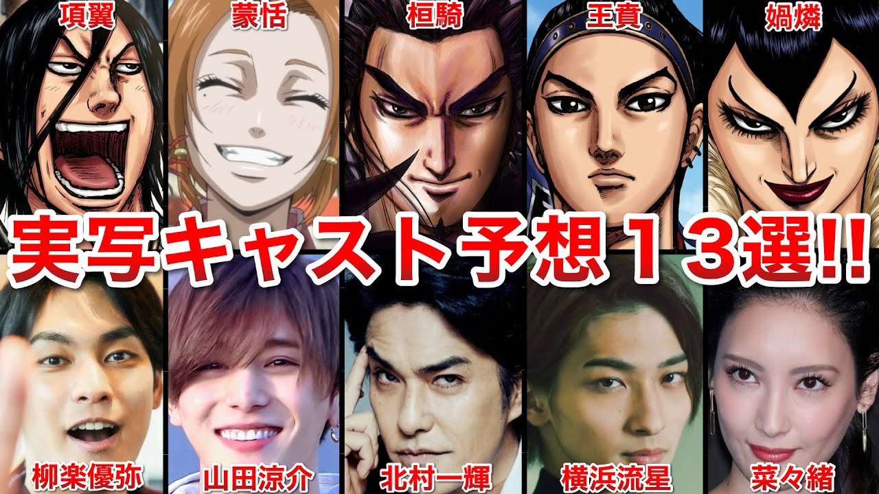 【はまり役は誰？】実写版キングダム５魂の決戦の重要キャスト予想１３選!!