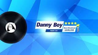 [영상앨범] Danny Boy (대니보이. 아 목동아) - Nana Mouskouri (나나 무스쿠리) 제작 : 한스영상
