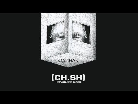 CHUMATSKYI SHLYAH (CH.SH) — Одинак (Lyric Video) | ПРЕМ'ЄРА синглу 2019