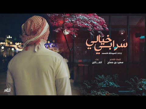 سرابي خيالي - الفاتن