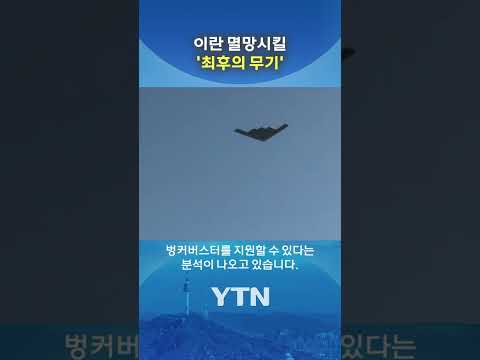 트럼프의 결단만 남았다 #shorts / YTN