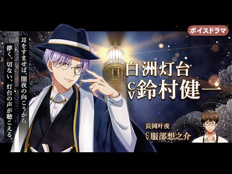 [Voice Drama] Fantasy Night Story #61 Shirasu Lighthouse (CV: Kenichi Suzumura)