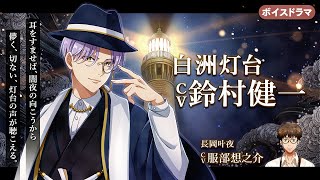 白洲灯台 CV：鈴村健一のサムネイル