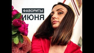 Фавориты и разочарования июня
