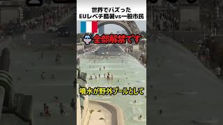EUレベチ酷暑vs一般市民