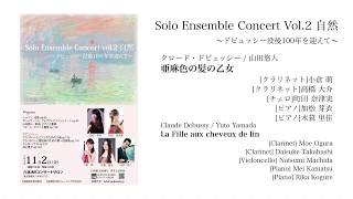 Download lagu ドビュッシー(山田悠人)/亜麻色の髪の乙女 mp3 Download lagu ドビュッシー(山田悠人)/亜麻色の髪の乙女 mp3
