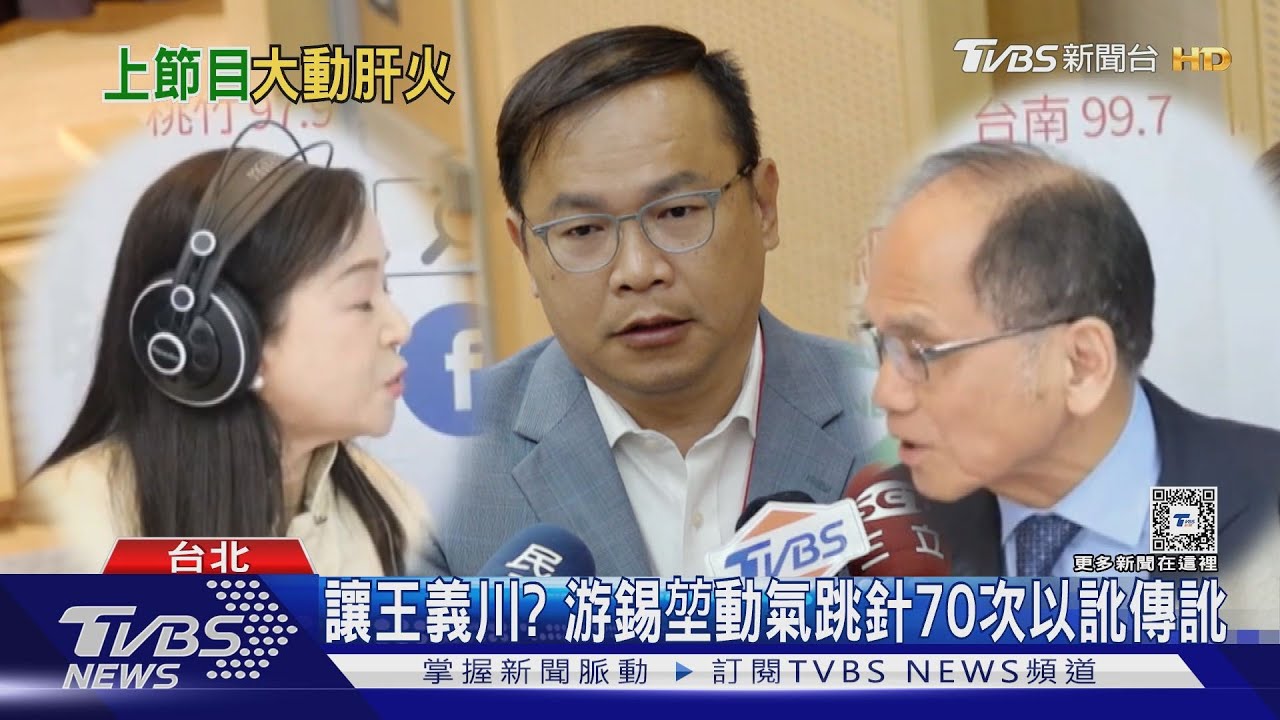讓王義川? 游錫堃動氣跳針70次以訛傳訛