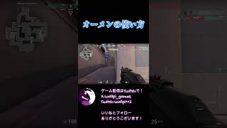 オーメンの使い方【VALORANT】 #clips #shorts #valorant #wallpi #valorantclips