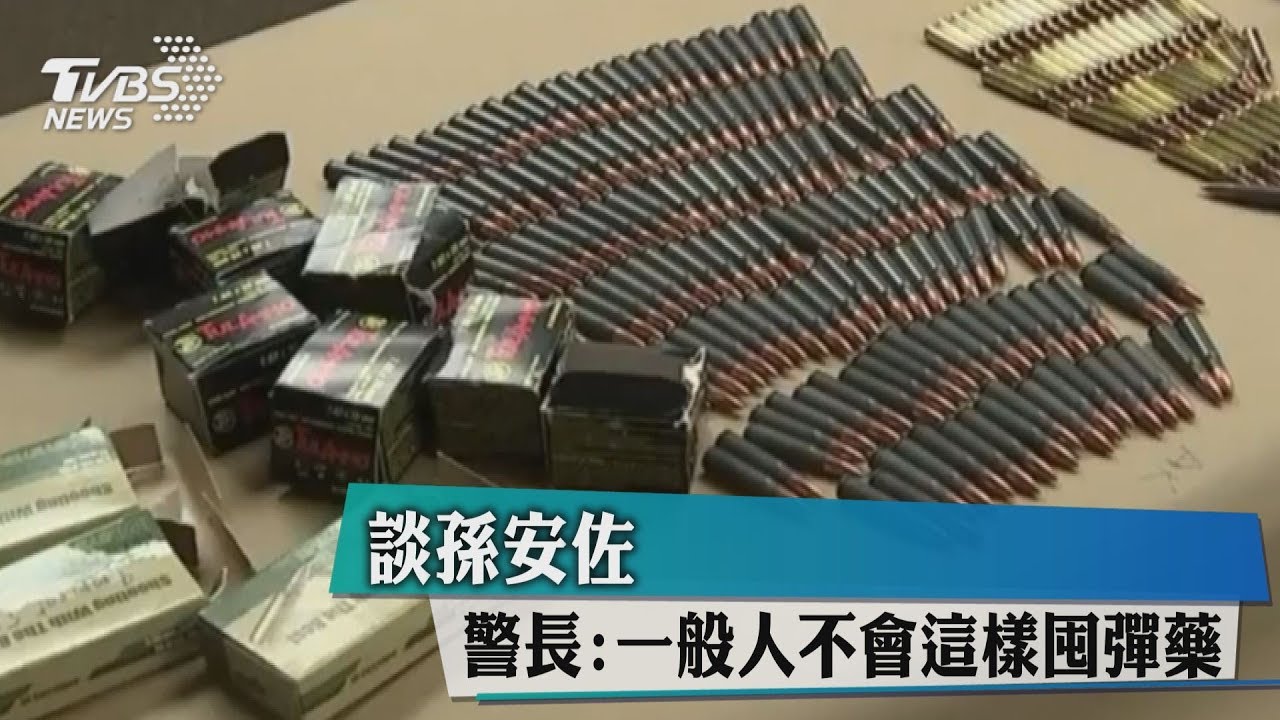 談孫安佐 警長:一般人不會這樣囤彈藥
