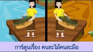 สื่อการเรียนการสอน การ์ตูนเรื่อง คนละไม้คนละมือป.5ภาษาไทย