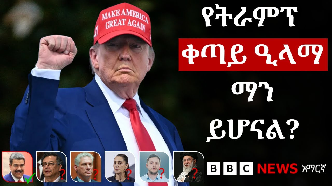 ከቬንዙዌላ በኋላ ትራምፕ ዐይናቸውን የጣሉባቸው አገራት የትኞቹ ናቸው? | BBC News አማርኛ