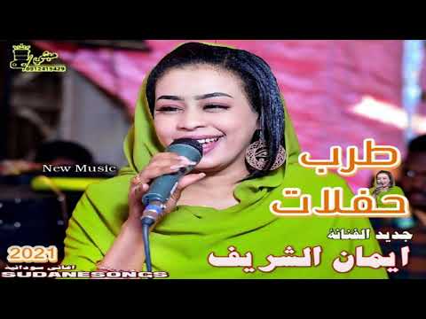جديد ايمان الشريف اللمان بي حفل 2021