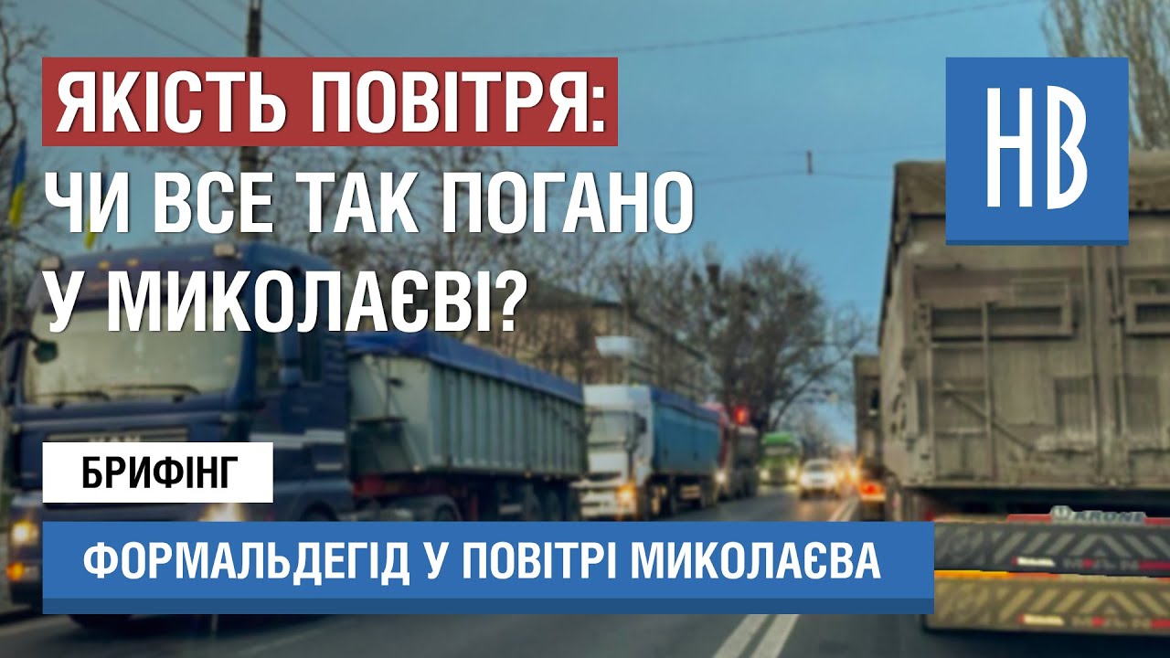 Експерти пояснили, як формальдегід впливає на якість повітря у Миколаєві